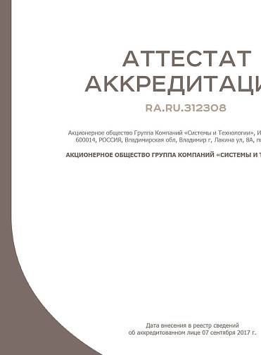 Аттестат аккредитации RA.RU.312308
