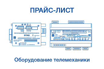 Оборудование телемеханики