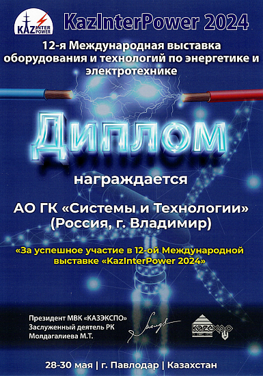 Диплом KazInterPower-2024