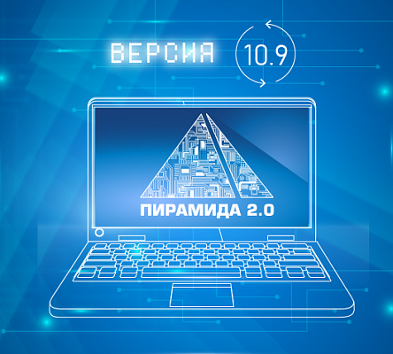 Доступно ПО «Пирамида 2.0» версии 10.9.