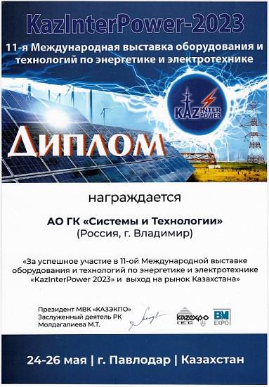 Диплом KazInterPower-2023