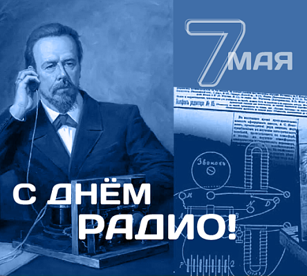 С Днём радио и связи!