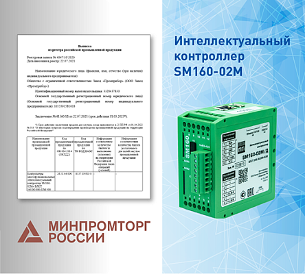 SM160-02M — продлён срок действия заключения Минпромторга России