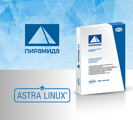 ПО «Пирамида 2.0» и ОС Astra Linux— проверенные российские технологии
