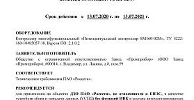 Продлено заключение аттестационной комиссии ПАО «Россети» на интеллектуальный контроллер SM160-02М.