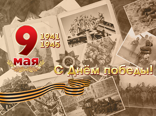 С Днём победы!