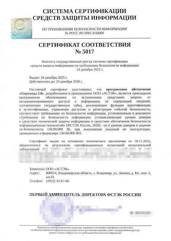 Сертификат соответствия ПО Пирамида 2.0