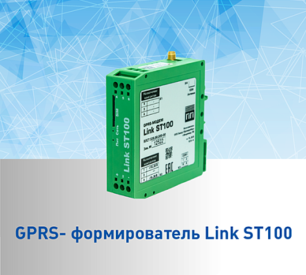 Снятие с производства модификаций GPRS- формирователя Link ST100