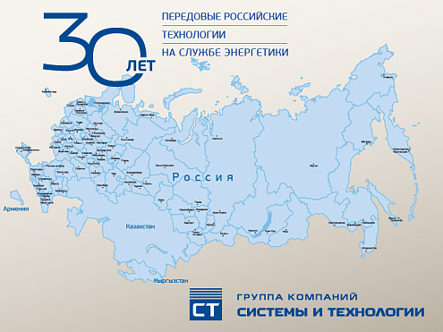 ГК «Системы и Технологии» — 30 лет энергоэффективных решений