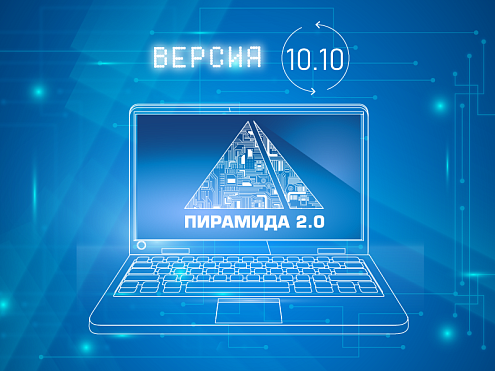 Доступно ПО «Пирамида 2.0» версии 10.10