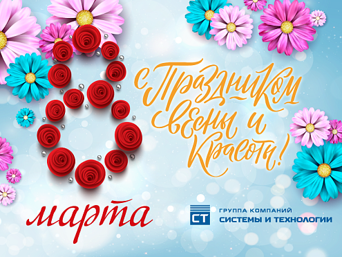Поздравляем с Международным женским днём!