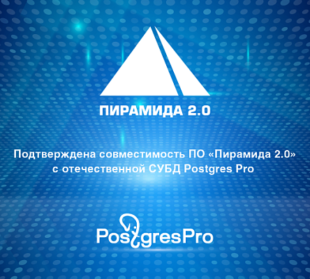 Подтверждена совместимость ПО «Пирамида 2.0» с отечественной СУБД Postgres Pro