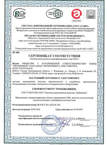 Сертификат соответствия ИСО 9001-2015 на продукцию
