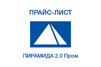 Программное обеспечение "Пирамида 2.0 Пром"