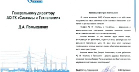 ГК «Системы и Технологии» - надёжный интегратор энергоэффективных решений