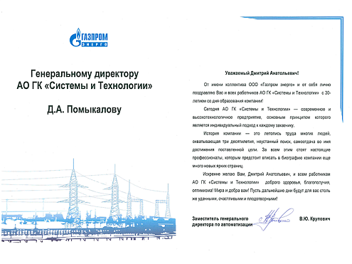 ГК «Системы и Технологии» - надёжный интегратор энергоэффективных решений