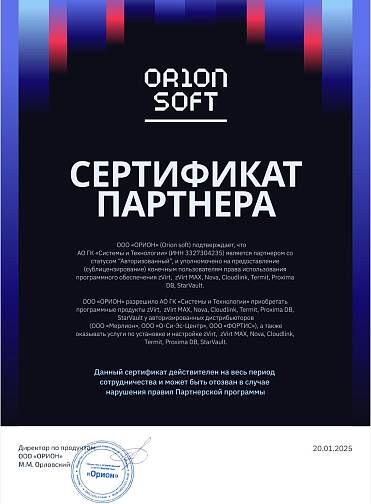 Сертификат партнёра Orion Soft