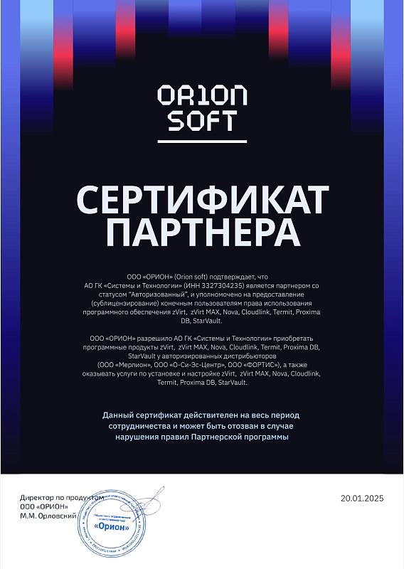 Сертификат партнёра Orion Soft