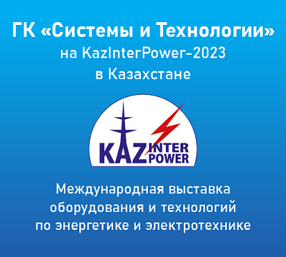 ГК «Системы и Технологии» на «KazInterPower» в Казахстане