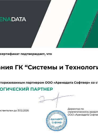 Сертификат партнёра ООО «Аренадата Софтвер»
