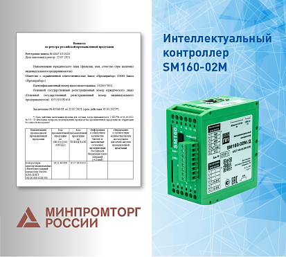 SM160-02M — продлён срок действия заключения Минпромторга России