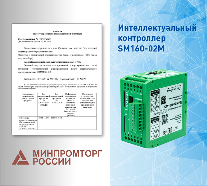 SM160-02M — продлён срок действия заключения Минпромторга России
