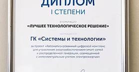 Инновационное программное обеспечение ГК «Системы и Технологии» стало победителем конкурса «Цифровой прорыв».