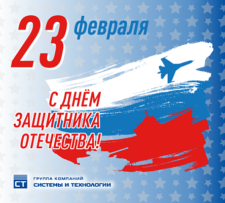 С Днём защитника Отечества