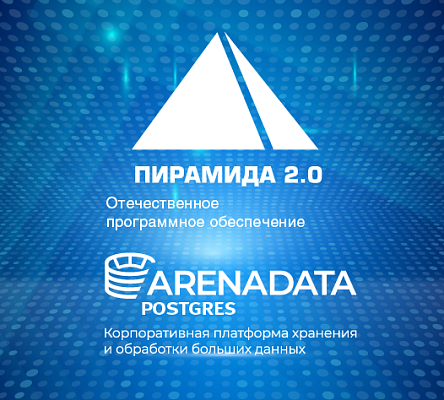ПО «Пирамида 2.0» и Arenadata Postgres в ИСУЭ