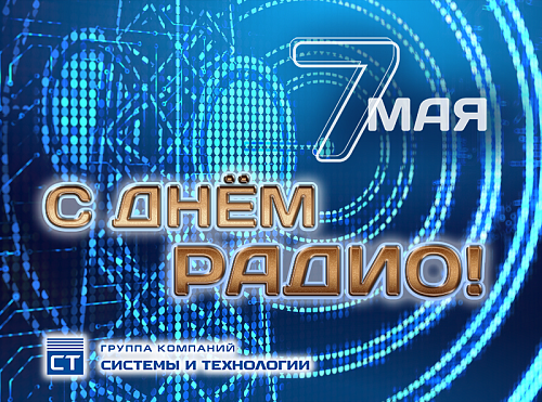 С Днём радио и связи!