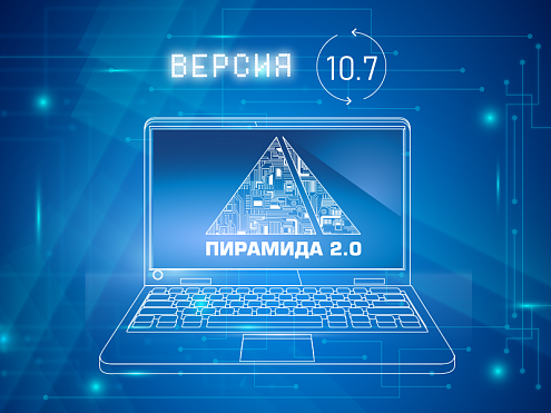 Доступно ПО «Пирамида 2.0» версии 10.7