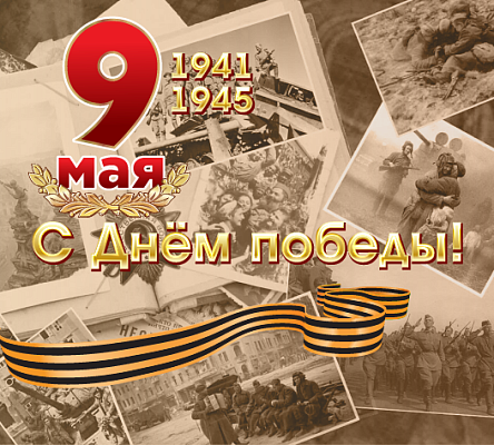 С Днём победы!