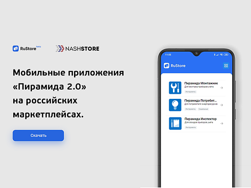 Мобильные приложения ПО «Пирамида 2.0» на российских маркетплейсах