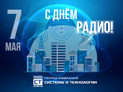 С Днём радио!