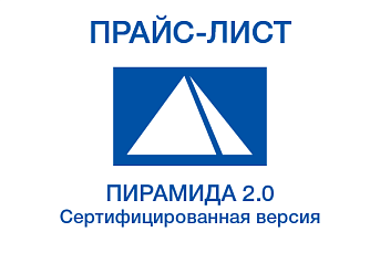 Программное обеспечение «Пирамида 2.0». Сертифицированная версия