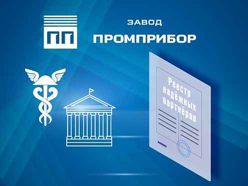 Завод «Промприбор» в Реестре надёжных партнёров ТПП РФ