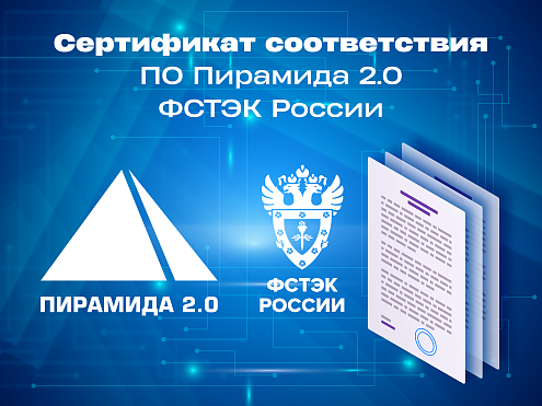 «Пирамида 2.0» включена в реестр ФСТЭК России