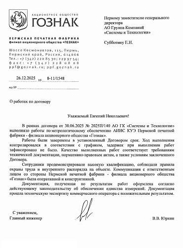 АО «Госзнак» - Пермская печатная фабрика