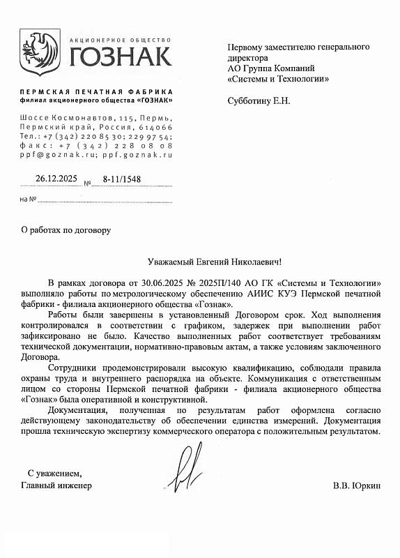 АО «Госзнак» - Пермская печатная фабрика