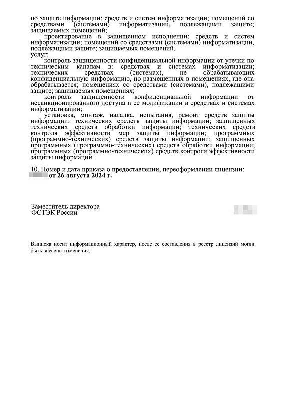 Лицензия ФСТЭК