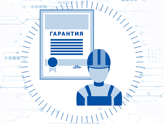 Гарантийное и постгарантийное обслуживание