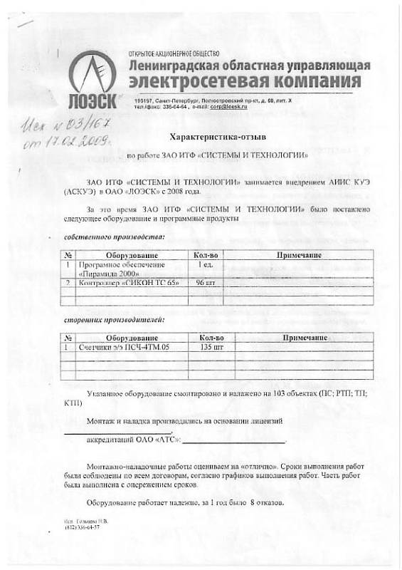 ОАО «ЛОЭСК»