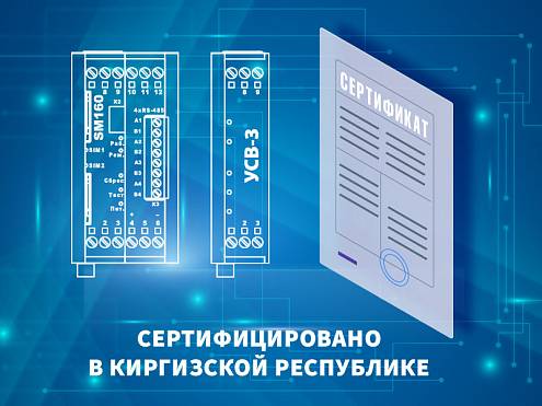 Обновление сертификатов на продукцию компании для Киргизской республики