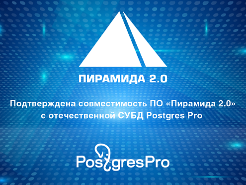 Подтверждена совместимость ПО «Пирамида 2.0» с отечественной СУБД Postgres Pro