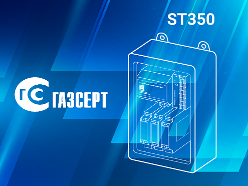 Сертификат ГАЗСЕРТ на автономный комплекс телеметрии ST350