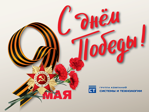 С Днём Победы!