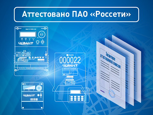 Приборы учёта КВАНТ ST1000-9 и КВАНТ ST2000-12 аттестованы ПАО «Россети»
